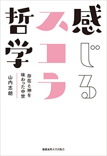 感じるスコラ哲学：存在と神を味わった中世 - 哲楽